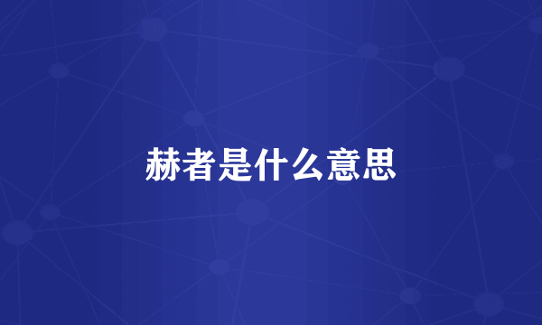 赫者是什么意思