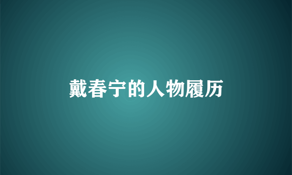 戴春宁的人物履历