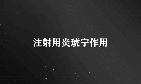 注射用炎琥宁作用