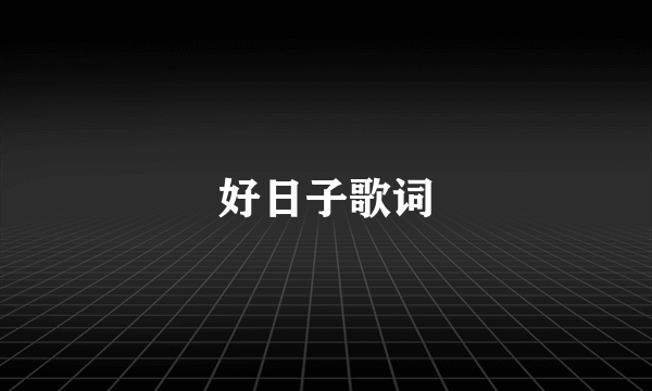 好日子歌词