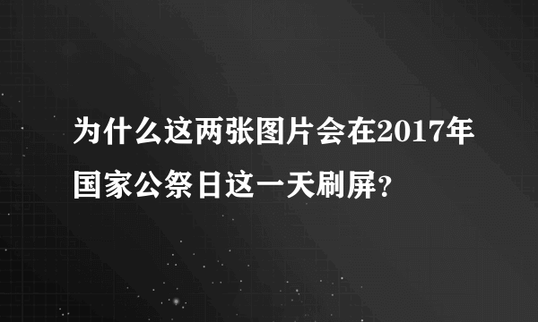 为什么这两张图片会在2017年国家公祭日这一天刷屏？