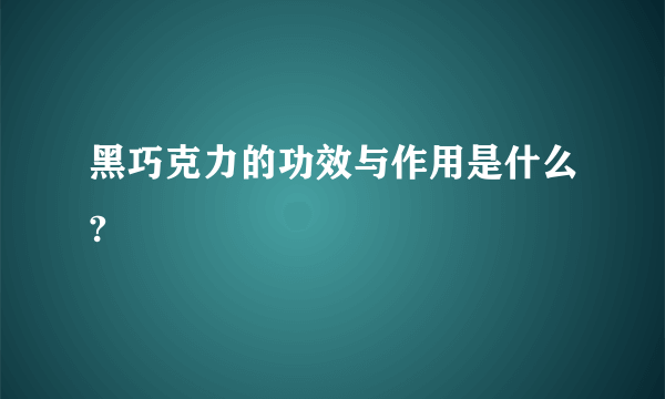 黑巧克力的功效与作用是什么?