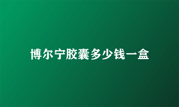 博尔宁胶囊多少钱一盒