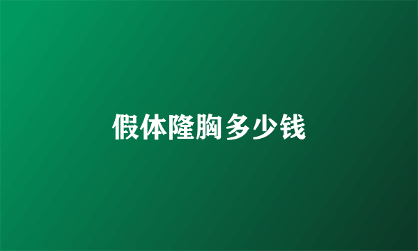 假体隆胸多少钱