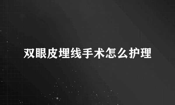 双眼皮埋线手术怎么护理