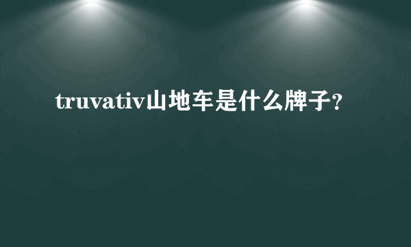 truvativ山地车是什么牌子？