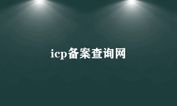 icp备案查询网