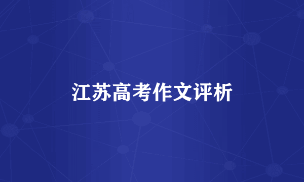 江苏高考作文评析
