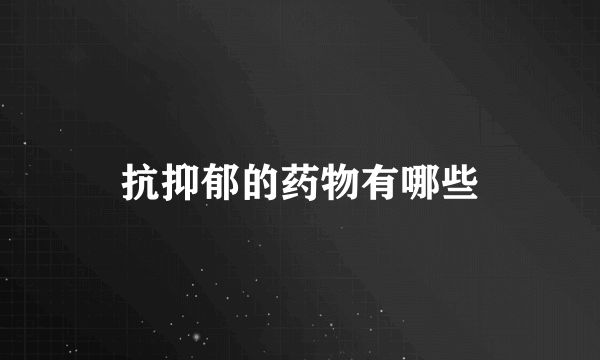 抗抑郁的药物有哪些