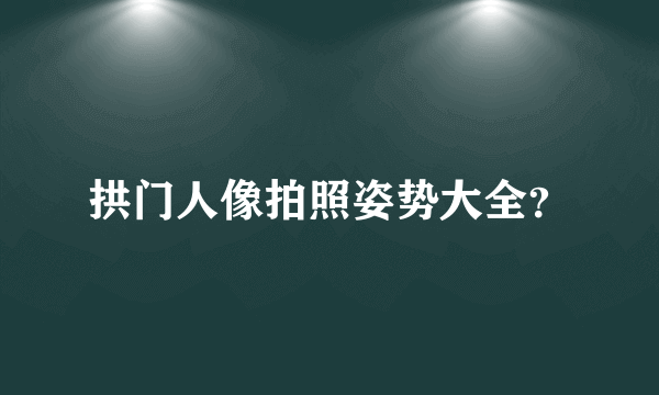 拱门人像拍照姿势大全？