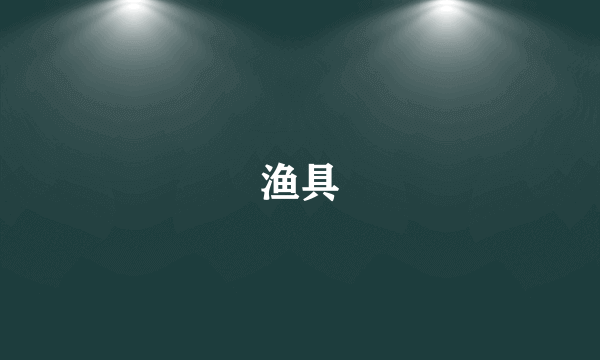 渔具