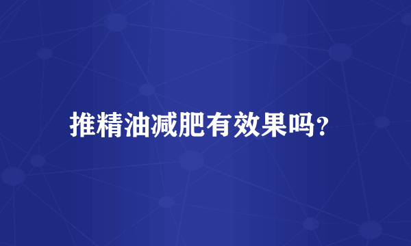 推精油减肥有效果吗？