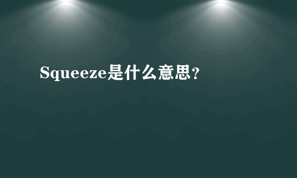 Squeeze是什么意思？