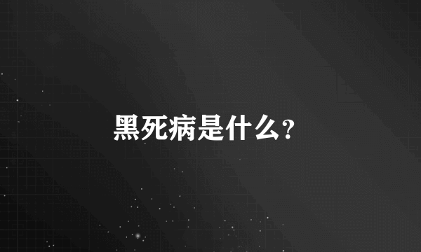 黑死病是什么？