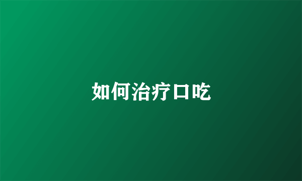 如何治疗口吃