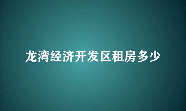 龙湾经济开发区租房多少