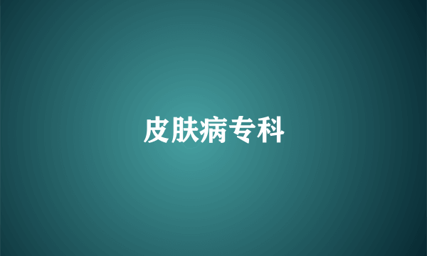 皮肤病专科