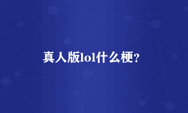 真人版lol什么梗？