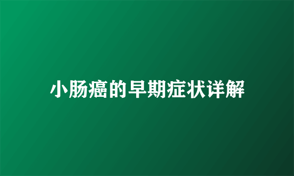 小肠癌的早期症状详解