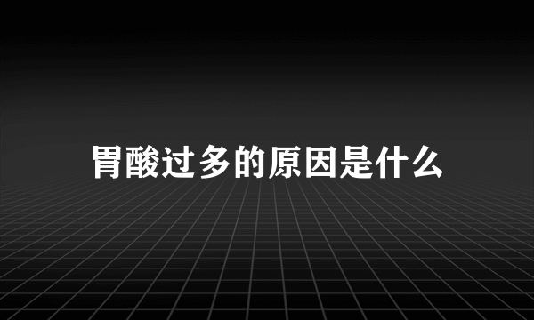 胃酸过多的原因是什么
