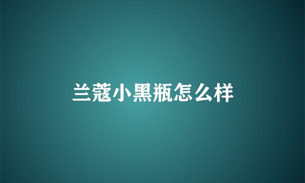 兰蔻小黑瓶怎么样