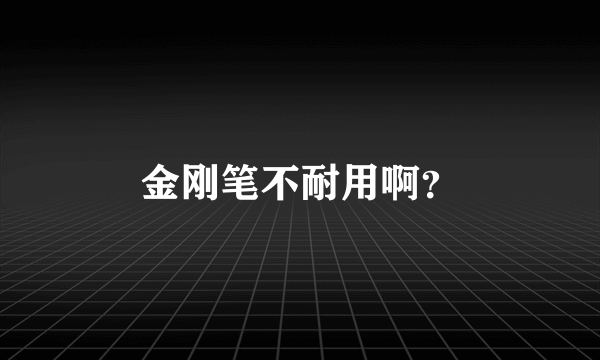 金刚笔不耐用啊？
