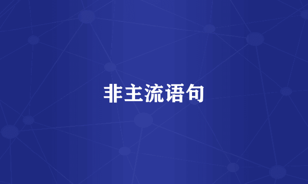 非主流语句