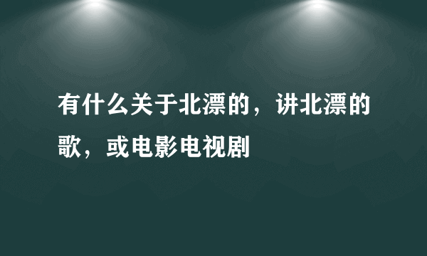 有什么关于北漂的，讲北漂的歌，或电影电视剧