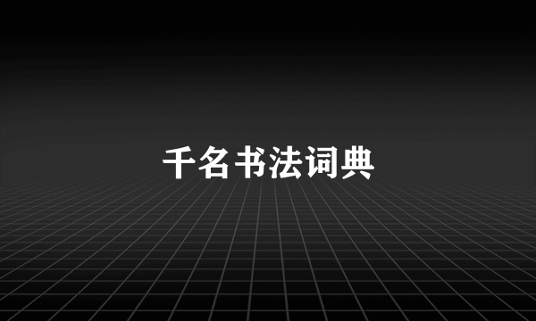 千名书法词典