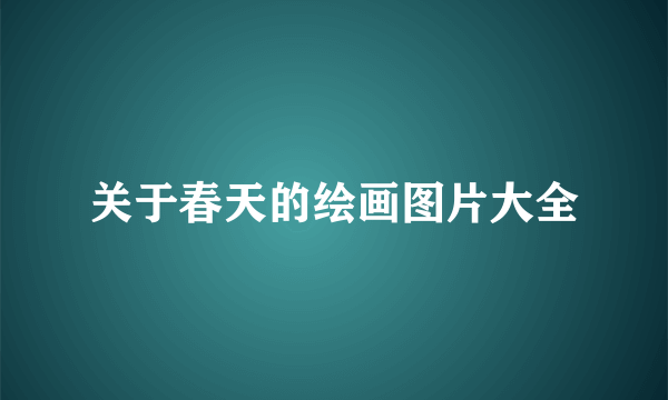 关于春天的绘画图片大全