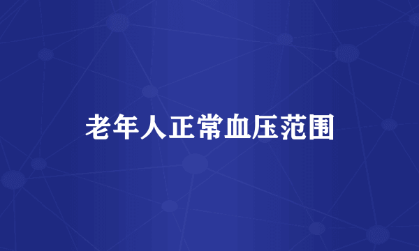 老年人正常血压范围