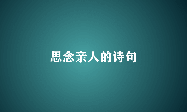 思念亲人的诗句