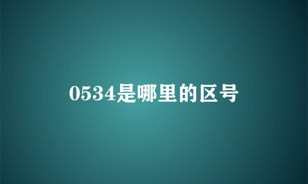 0534是哪里的区号