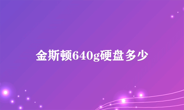 金斯顿640g硬盘多少