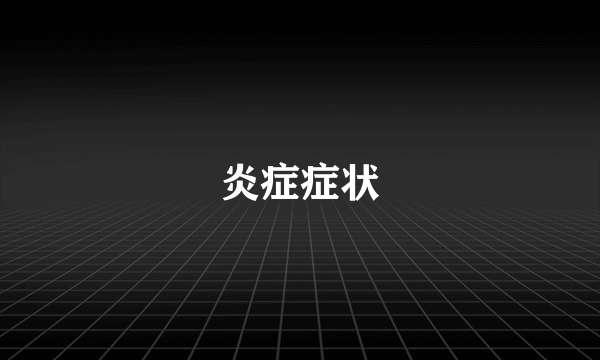 炎症症状