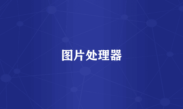 图片处理器
