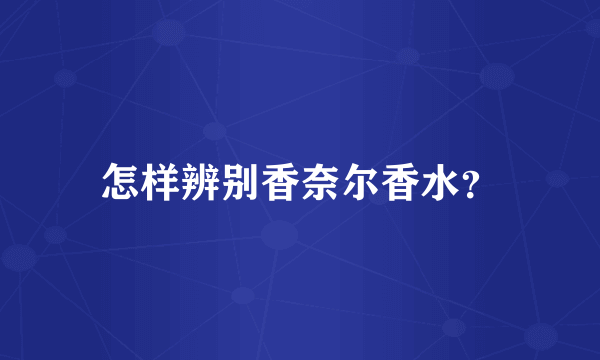 怎样辨别香奈尔香水？