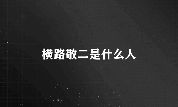 横路敬二是什么人