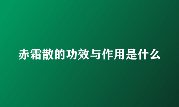 赤霜散的功效与作用是什么
