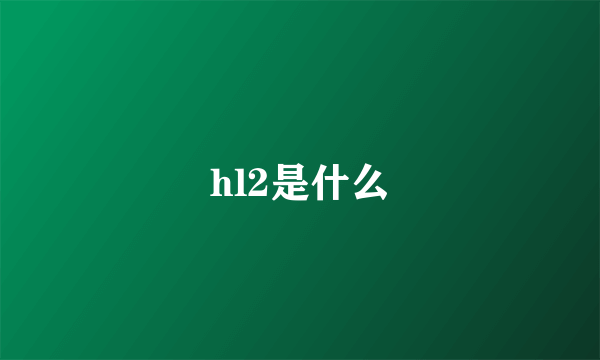 hl2是什么