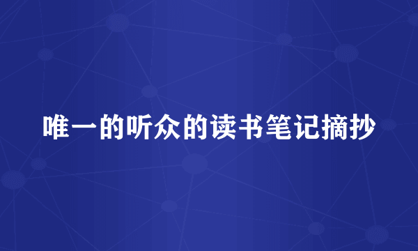 唯一的听众的读书笔记摘抄