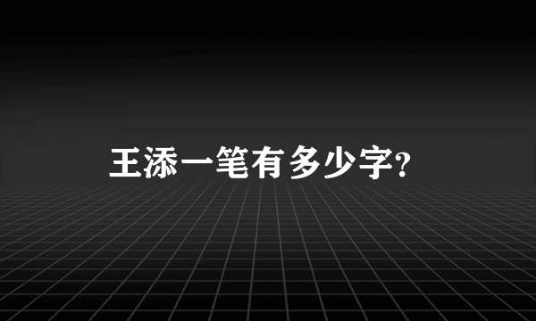 王添一笔有多少字？