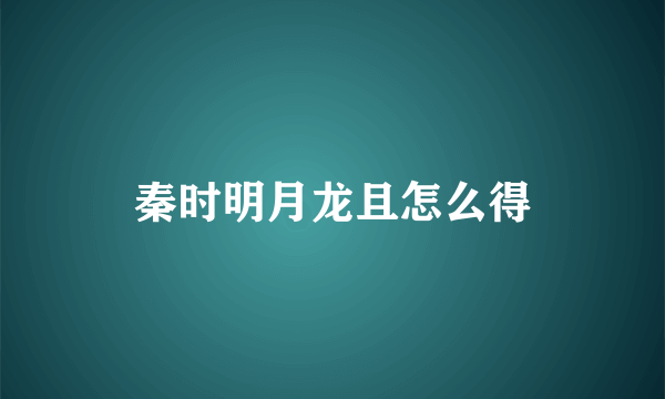 秦时明月龙且怎么得