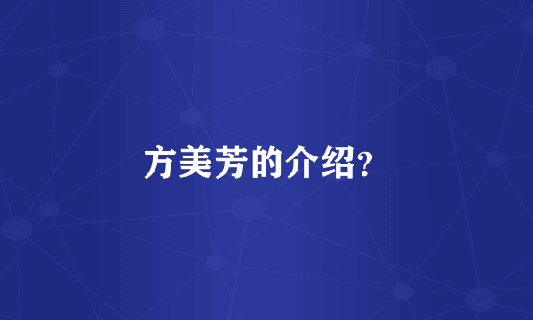 方美芳的介绍？
