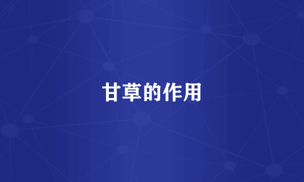 甘草的作用