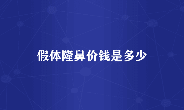 假体隆鼻价钱是多少