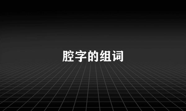 腔字的组词