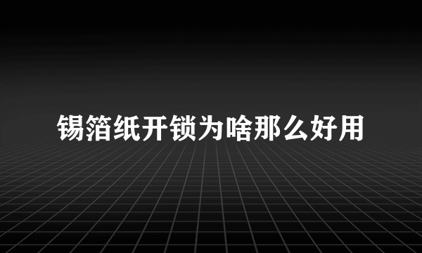 锡箔纸开锁为啥那么好用