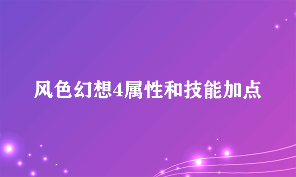 风色幻想4属性和技能加点