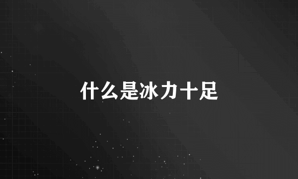 什么是冰力十足